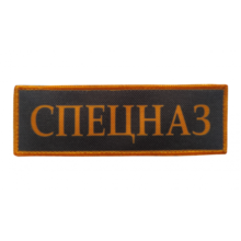 Nášivka SPECNAZ so SZ – oranžová